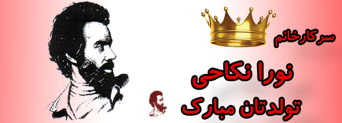سرکار خانم نورا نکاحی تولدت مبارک سرکار خانم نورا نکاحی تولدت مبارک